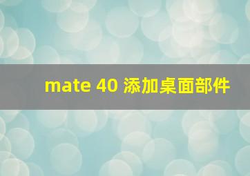 mate 40 添加桌面部件